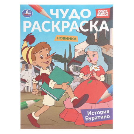 Раскраска А4 Чудо-раскраска. История Буратино