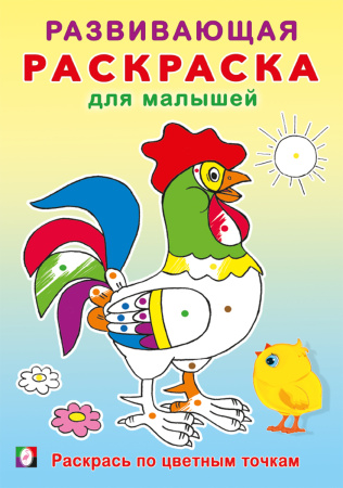 Раскраска А5 Развивающая для малышей. Раскрась по цветным точкам