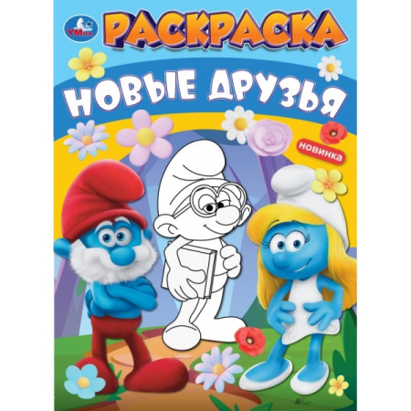 Раскраска А4 Новые друзья