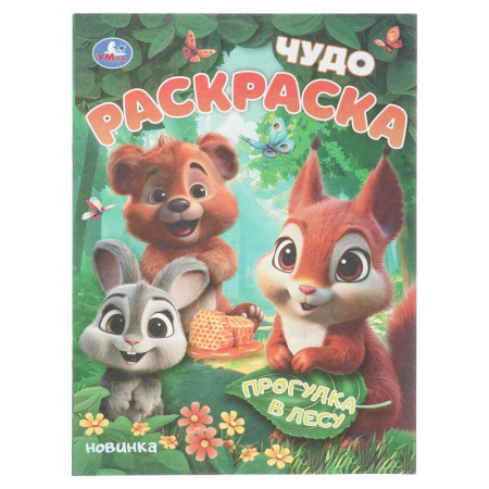 Раскраска А4 Чудо-раскраска. Прогулка в лесу