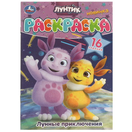 Раскраска с заданиями А5 Лунтик. Лунные приключения
