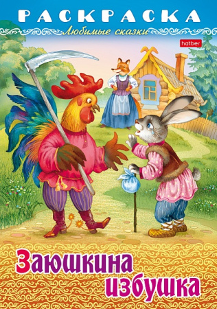 Раскраска-книжка А4 Любимые сказки Заюшкина избушка