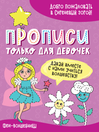 Пропись А4 Только для девочек. Феи-волшебницы АКЦИЯ