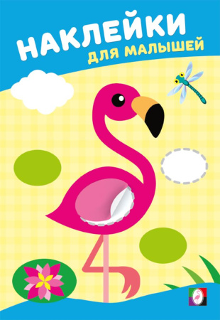 Книжка с наклейками А5 Наклейки для малышей. Розовый фламинго