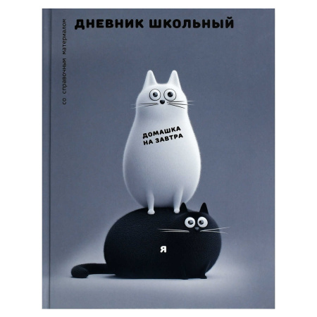Дневник шк. 7БЦ/у. Чёрно-белые коты