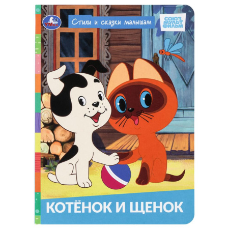 Книжка Стихи и сказки малышам. Котёнок и щенок