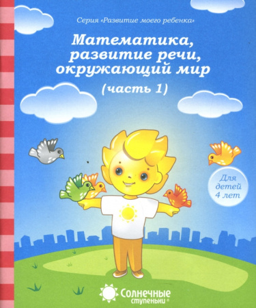 Книжка Солнечные ступени. Мат-ка, разв.речи, окр.мир 4лет ч 1 АКЦ