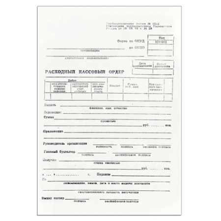 Расходный кассовый ордер А5  80л/уп (Бюро)