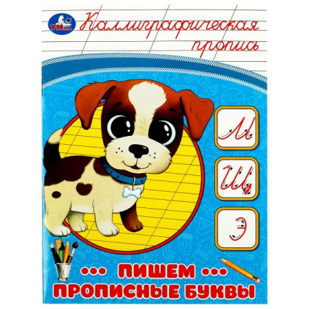 Пропись Каллиграфическая Пишем прописные буквы