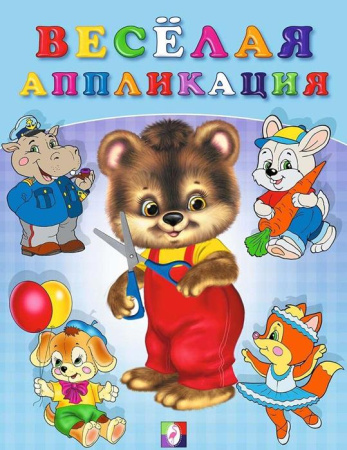 Книжка А5 Веселая аппликация 2