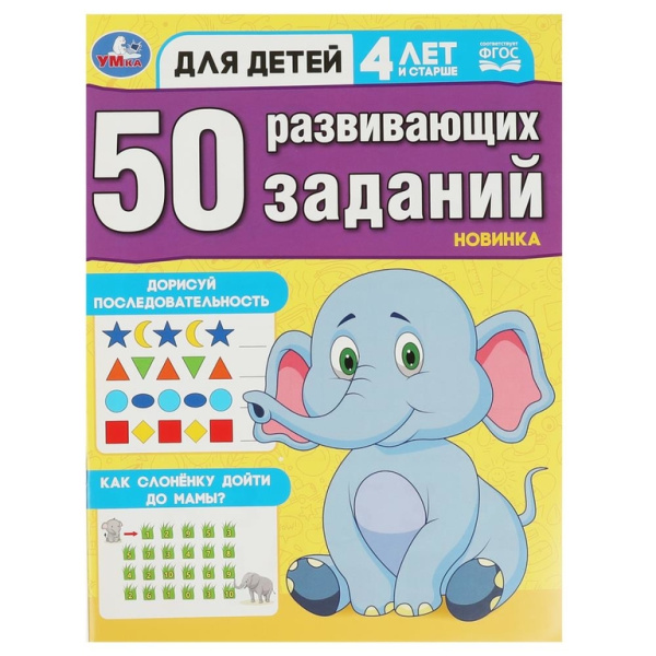 Книжка 50 развивающих занятий. Для детей 4 лет и старше