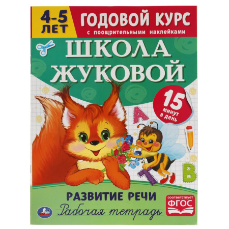 Рабочая тетрадь Годовой курс. Развитие речи 4-5лет. Школа Жуковой