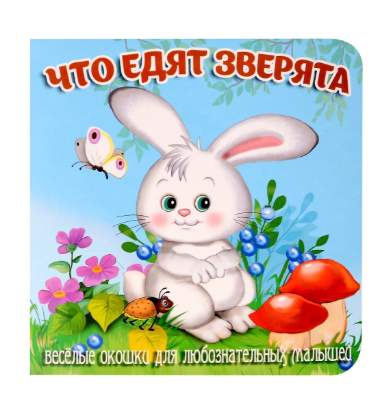 Книжка Загляни в окошко. Что едят зверята