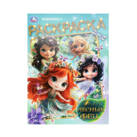 Раскраска А4 Лесные феи