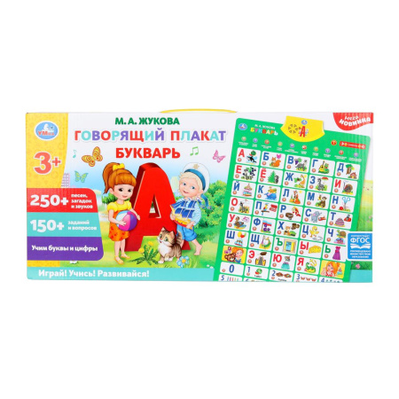Звуковой плакат. Букварь Жукова М.А. 250 песен,загадок,звуков.кор