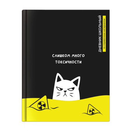 Дневник шк. 7БЦ/у. Токсичный кот