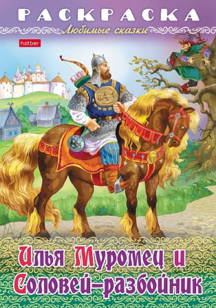 Раскраска-книжка А4 Любимые сказки Илья Муромец и Соловей-разбойн