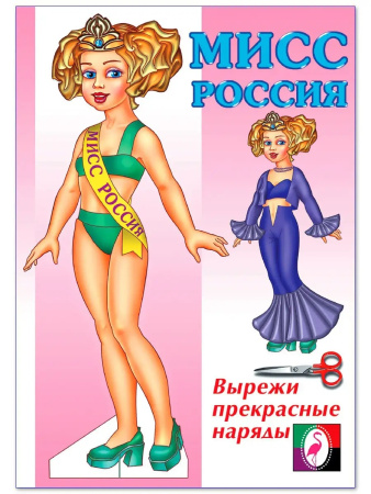 Книжка Вырезалки. Кукла Мисс Россия v.1