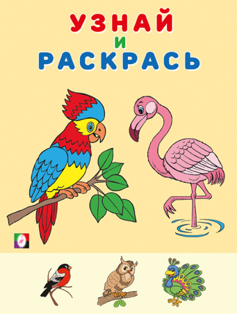 Раскраска А5 Узнай и раскрась. Фламинго