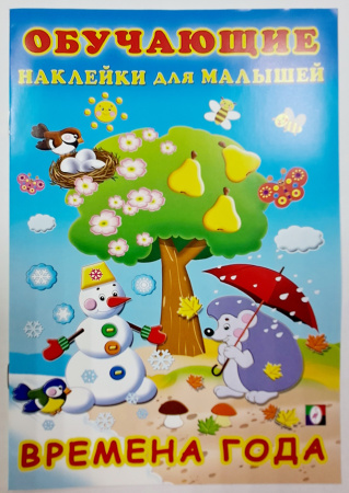 Книжка Обучающие наклейки. Времена года