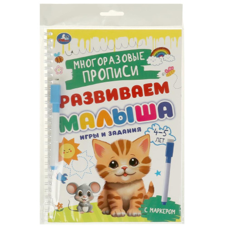 Прописи многораз. Игры и задания. Развиваем малыша 4-5 лет с марк