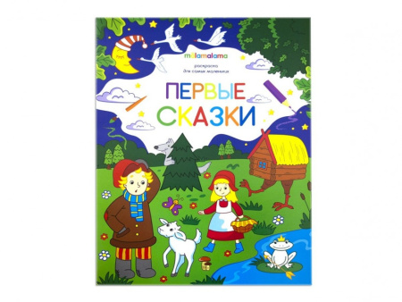 Раскраска для самых маленьких. Первые сказки, цветной фон