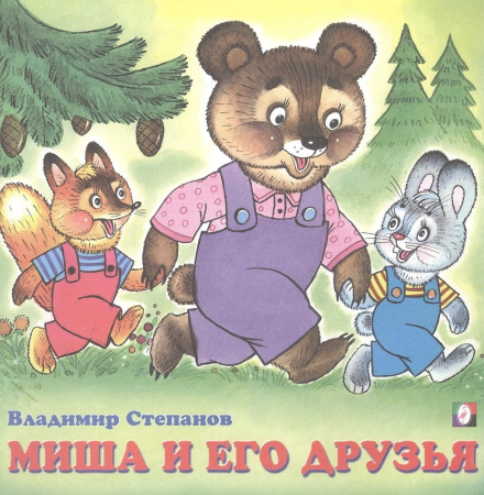 Книжка Миша и его друзья. В.Степанов