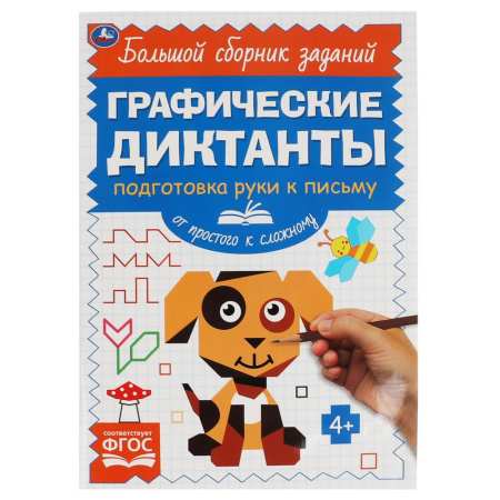 Книжка Графические диктанты. Письмо. От простого к сложному