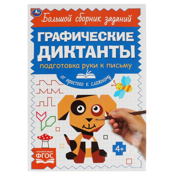 Книжка Графические диктанты. Письмо. От простого к сложному