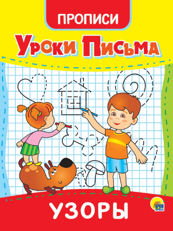 Пропись А5 Уроки письма. Узоры