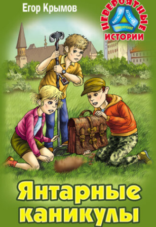 Книжка Невероятные истории. Янтарные каникулы. Крымов Е.