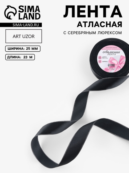 Лента декоративная Атласная 2,5смх23м Чёрная с люрексом