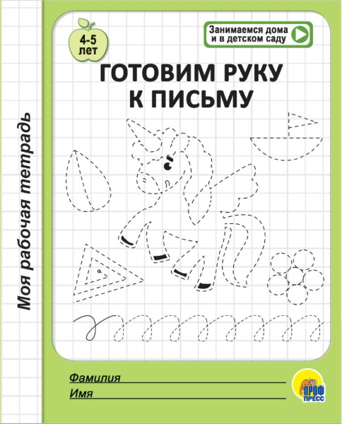 Рабочая тетрадь А5 Готовим руку к письму. 4-5 лет