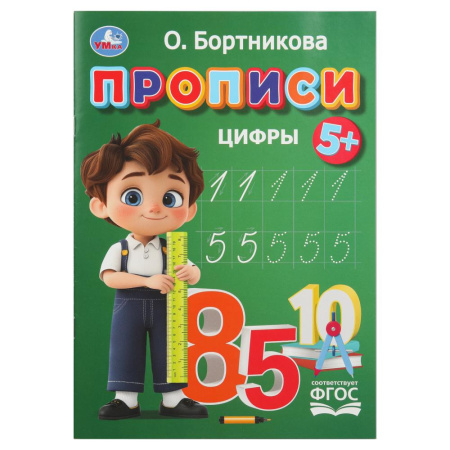 Прописи. Цифры. Бортникова О.