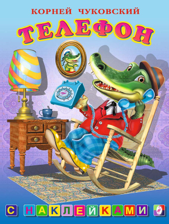 Книжка с наклейками Телефон