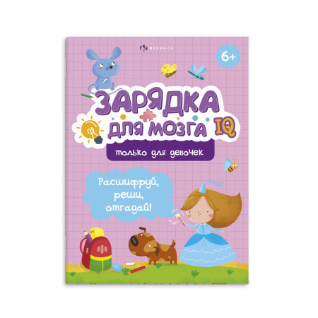 Книжка с заданиями Зарядка для мозга. Только для девочек, 6+
