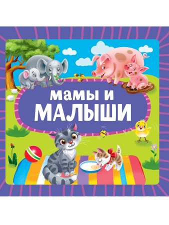 Книжка на картоне Мамы и малыши