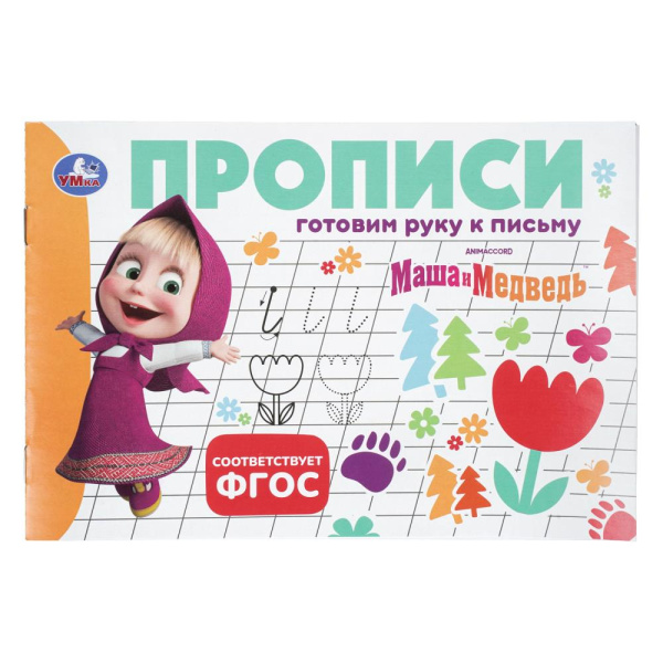 Прописи Готовим руку к письму. Маша и Медведь