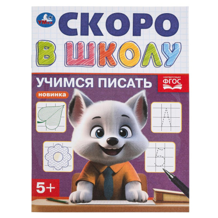 Книжка с заданиями А5 Скоро в школу. Учимся писать 5+