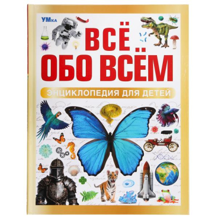 Книжка Энциклопедия для детей. Всё обо всём.