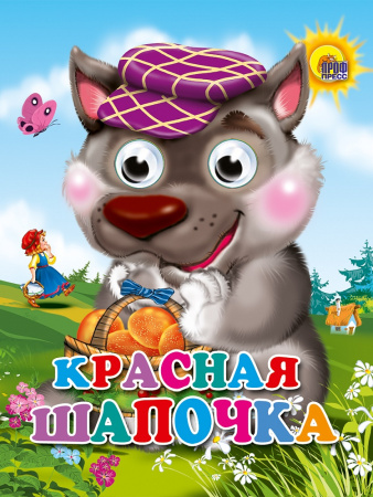 Книжка с глазками Мини Красная шапочка