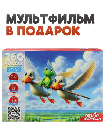 Пазлы 260 эл Лягушка путешественница (Оживи мультфильм)