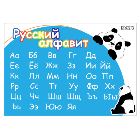 Клеенка д/труда 50*70см Панда, русский алфавит
