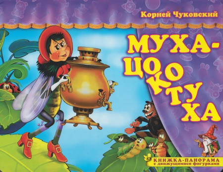 Книжка-панорамка Поиграем в сказку. Муха-Цокотуха