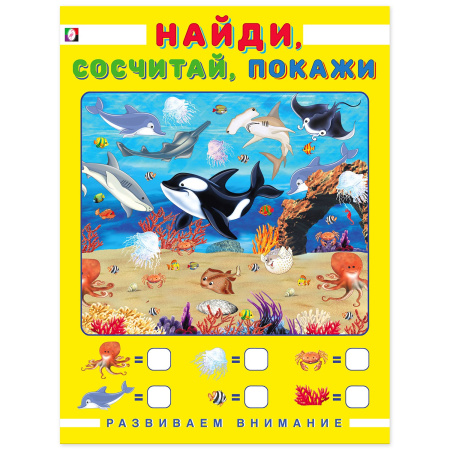 Книжка А4 Развиваем внимание. Найди, сосчитай, покажи