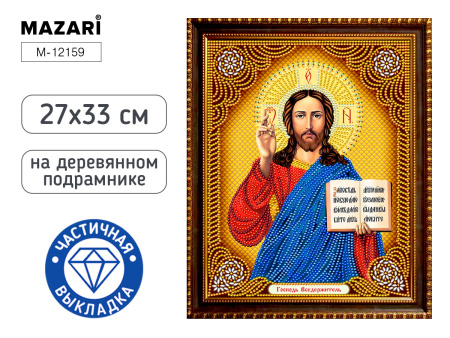 Алмазная мозаика частичная 27*33см Господь вседержитель