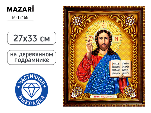 Алмазная мозаика частичная 27*33см Господь вседержитель, в плёнке