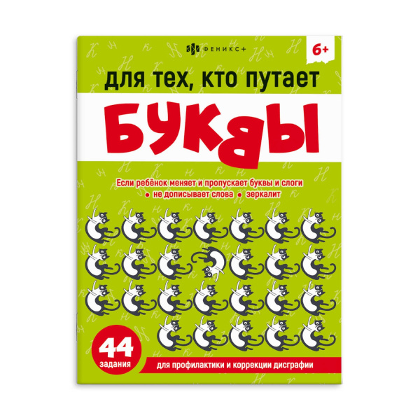 Книжка с заданиями А4 Для тех, кто путает буквы