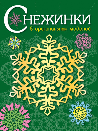 Книжка Снежинки. 8 оригинальных моделей. Выпуск 2