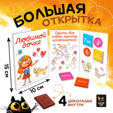 Шоколад открытка 20г Любимой дочке